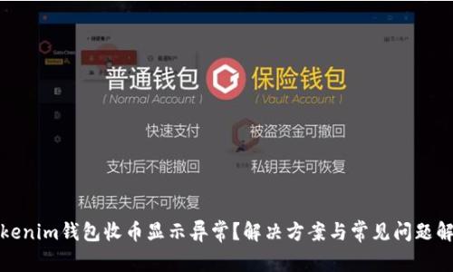 Tokenim钱包收币显示异常?解决方案与常见问题解析