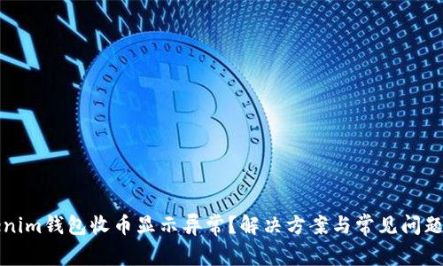 Tokenim钱包收币显示异常?解决方案与常见问题解析