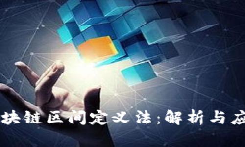 区块链区间定义法:解析与应用