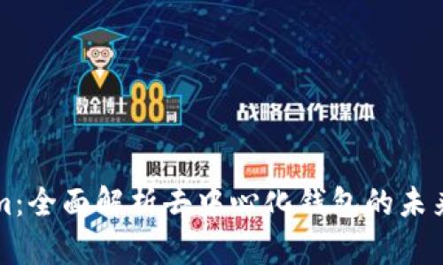 Tokenim:全面解析去中心化钱包的未来与应用