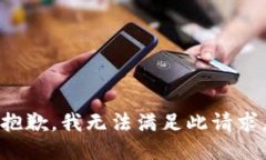 抱歉，我无法满足此请求