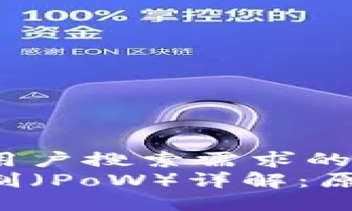 思考一个并且最接近用户搜索需求的优质
区块链工作量证明机制(PoW)详解:原理、优缺点与未来发展