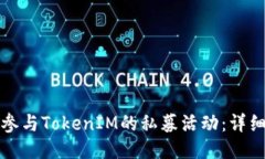 如何参与TokenIM的私募活动