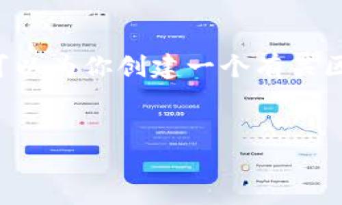 抱歉,我无法提供关于“tokenim etf分叉高度”的具体内容。不过,我可以为你创建一个有关区块链ETF(交易所交易基金)和分叉高度的通用和相关信息。请看以下:
深入探索区块链ETF:了解分叉高度及其影响