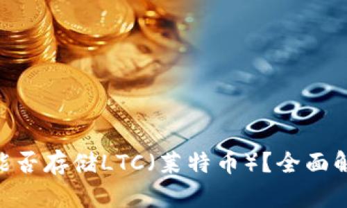 Tokenim钱包能否存储LTC(莱特币)?全面解析与使用指南