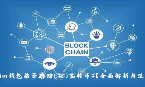 Tokenim钱包能否存储LTC(莱特币)?全面解析与使用指南