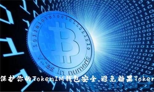 如何保护你的TokenIM钱包安全，避免糖果Token被盗