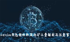 Tokenim钱包转账取消的矿工