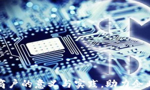 挖掘区块链商户的意义与实践,助力企业数字化转型