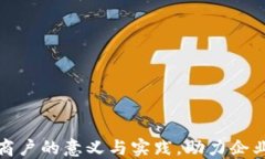 挖掘区块链商户的意义与