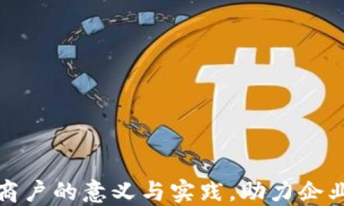 挖掘区块链商户的意义与实践,助力企业数字化转型