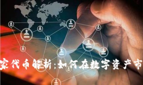 Tokenim上的家代币解析:如何在数字资产市场中获取收益