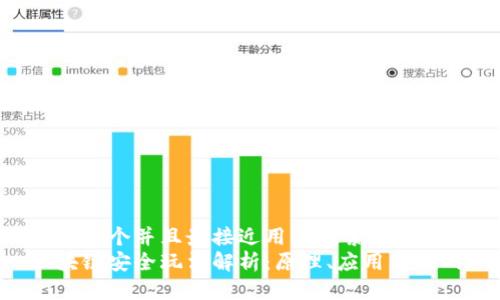 思考一个并且最接近用户搜索需求的
区块链安全玩法解析:原理、应用与挑战