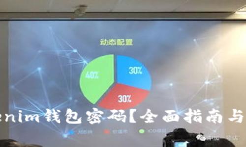 如何重置Tokenim钱包密码?全面指南与常见问题解答