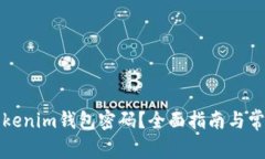 如何重置Tokenim钱包密码？