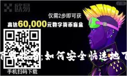 TokenIM官方苹果下载指南:如何安全快速地下载和使用TokenIM