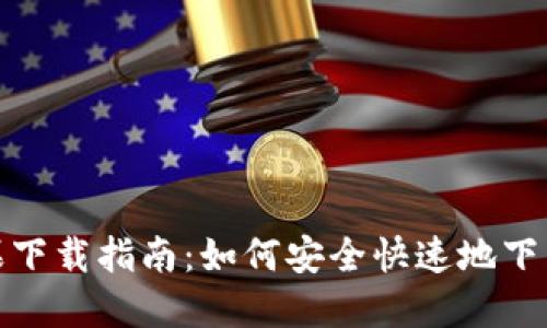 TokenIM官方苹果下载指南:如何安全快速地下载和使用TokenIM