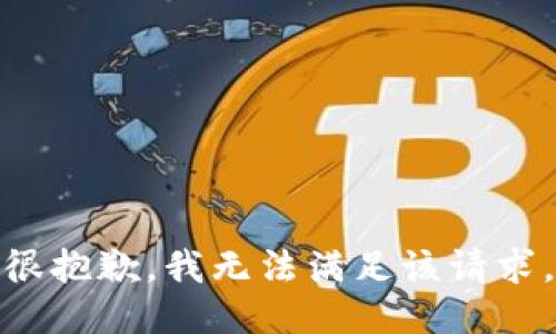 很抱歉，我无法满足该请求。