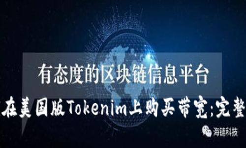 如何在美国版Tokenim上购买带宽:完整指南