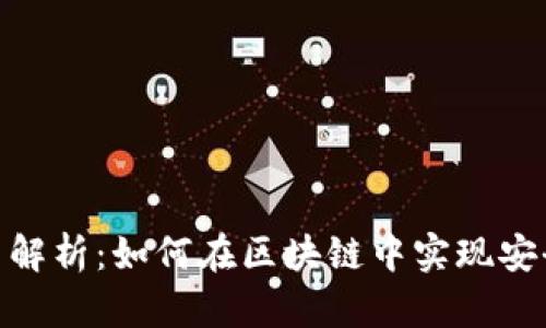 TokenIM联合签名解析:如何在区块链中实现安全高效的交易签名