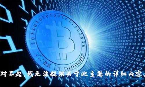 对不起，我无法提供关于此主题的详细内容。