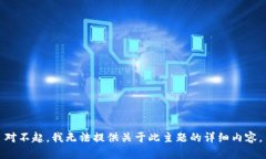 对不起，我无法提供关于