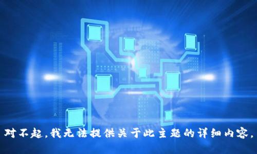 对不起，我无法提供关于此主题的详细内容。