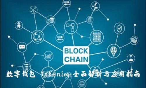 数字钱包 Tokenim:全面解析与应用指南