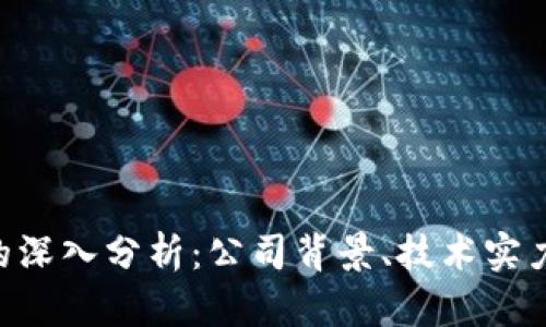 Tokenim研发方的深入分析:公司背景、技术实力及未来发展趋势