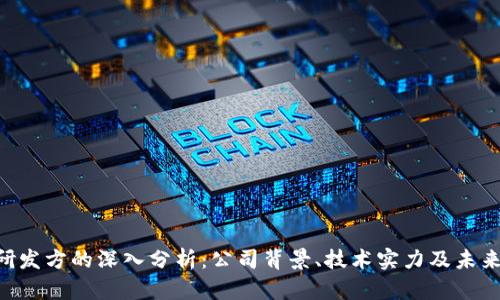 Tokenim研发方的深入分析:公司背景、技术实力及未来发展趋势