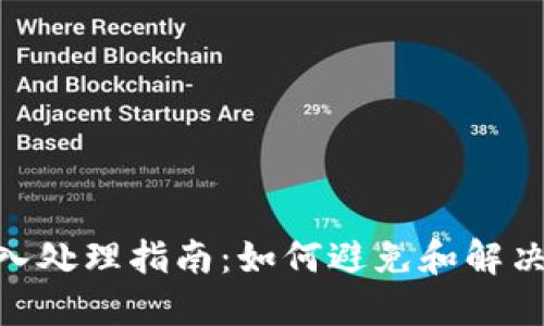TokenIM误转入处理指南:如何避免和解决代币转账错误