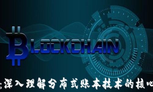 
学习区块链：深入理解分布式账本技术的核心理念与应用