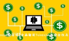 Tokenim安全吗？全面解析