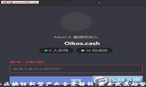 
2023年区块链新型产业全景解析：未来发展趋势与机遇