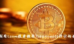 如何利用Loom技术提升Tok