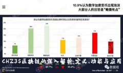 CHZ3S区块链的深入解析：定