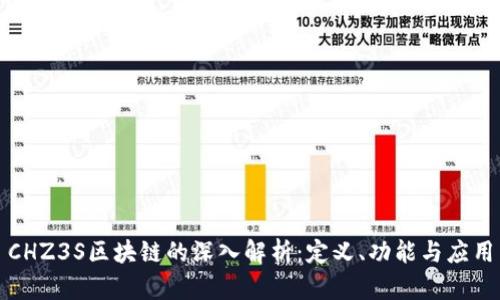 CHZ3S区块链的深入解析:定义、功能与应用