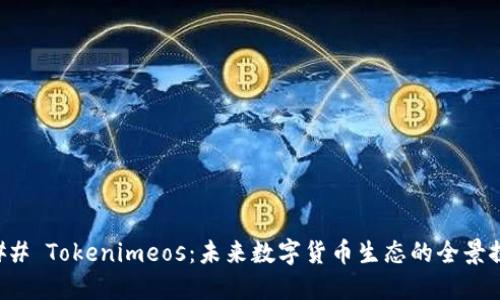 ### Tokenimeos:未来数字货币生态的全景探索