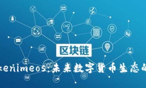 ### Tokenimeos:未来数字货币生态的全景探索