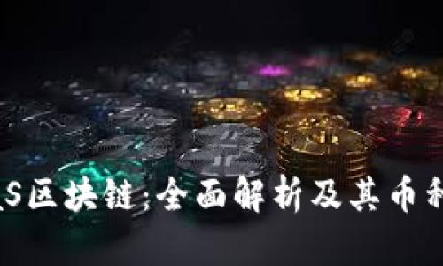 BCaaS区块链:全面解析及其币种特性