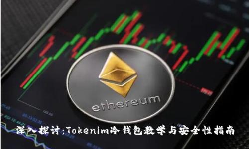 深入探讨:Tokenim冷钱包教学与安全性指南