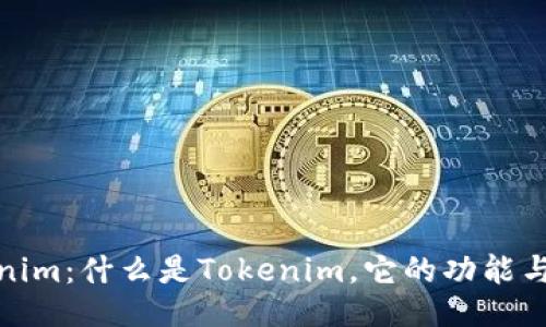 揭秘Tokenim：什么是Tokenim，它的功能与应用价值