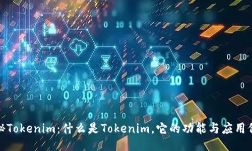 揭秘Tokenim：什么是Tokenim，它的功能与应用价值