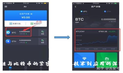 区块链与比特币的紧密联系:从技术到应用的深入分析