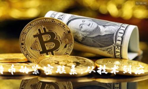 区块链与比特币的紧密联系:从技术到应用的深入分析