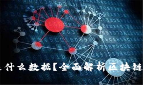 区块链存储的是什么数据?全面解析区块链数据结构与应用