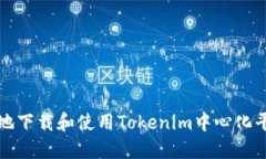 如何安全地下载和使用T