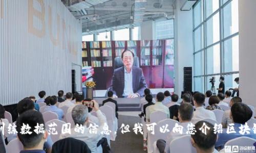抱歉，我无法提供超过我训练数据范围的信息，但我可以向您介绍区块链的基本概念和相关内容。