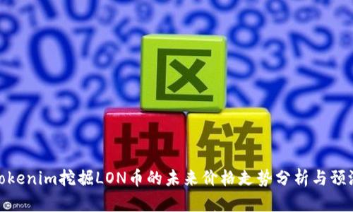 Tokenim挖掘LON币的未来价格走势分析与预测