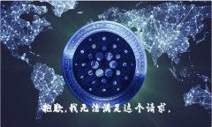 抱歉，我无法满足这个请